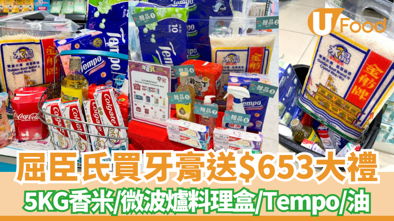 屈臣氏買高露潔牙膏免費送$653大禮 5KG香米／懶人微波爐料理盒 ／Tempo／獅球嘜生油 (附掃貨清單)