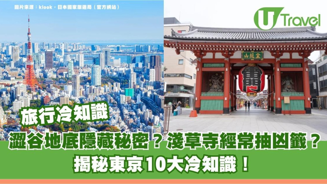 旅行冷知識｜澀谷地底隱藏秘密？淺草寺經常抽到凶籤？揭秘東京10大冷知識！