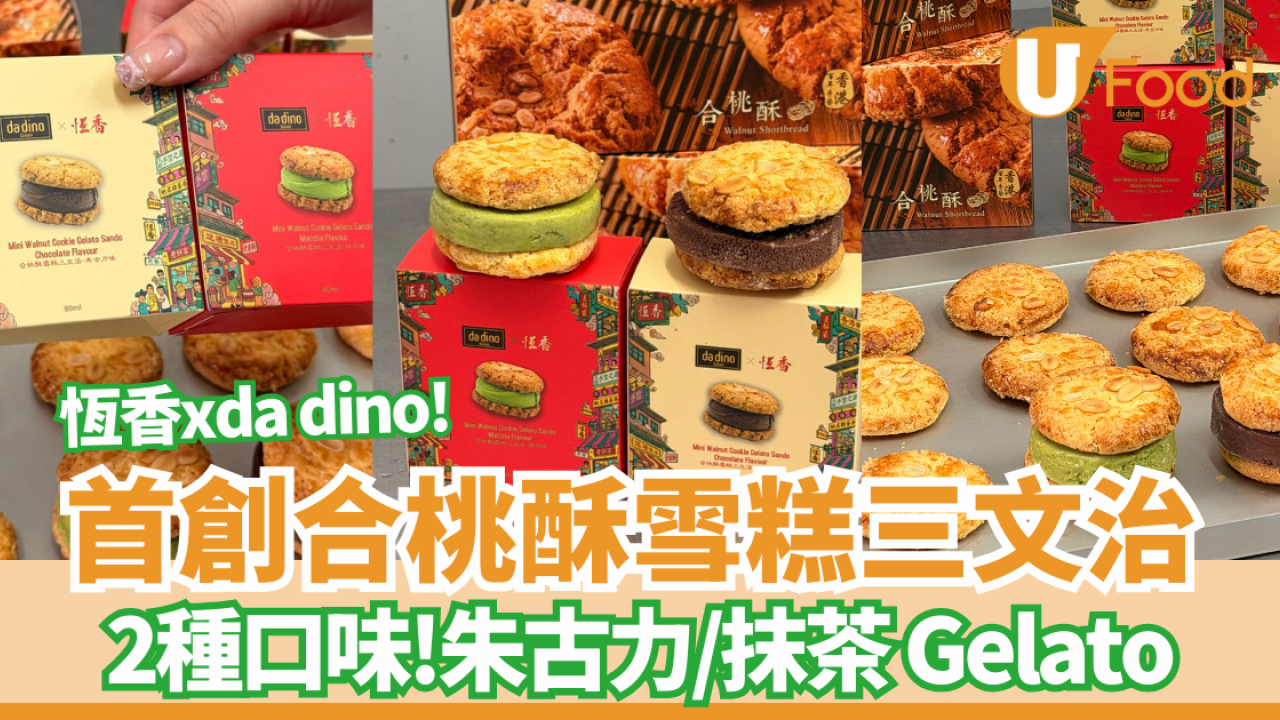 恆香 × da dino首創「合桃酥雪糕三文治」2種口味!朱古力/抹茶 Gelato