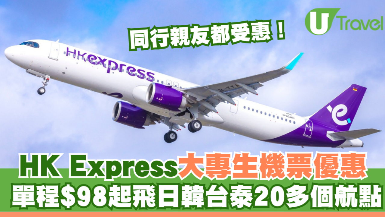 HK Express大專生機票突發優惠！單程$98起飛日韓台泰20多個航點