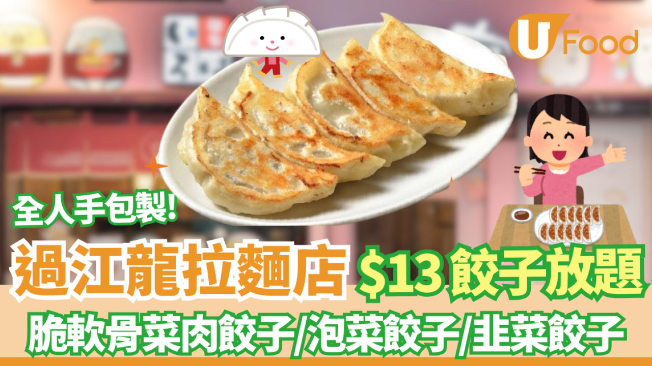 銅鑼灣美食｜富山麵家快閃$13任食日式手工餃子放題  脆軟骨菜肉餃子/泡菜餃子/ 韭菜餃子