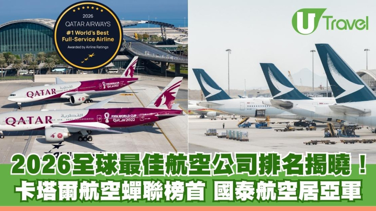 2026全球最佳航空公司排名揭曉！卡塔爾航空蟬聯榜首 國泰航空居亞軍