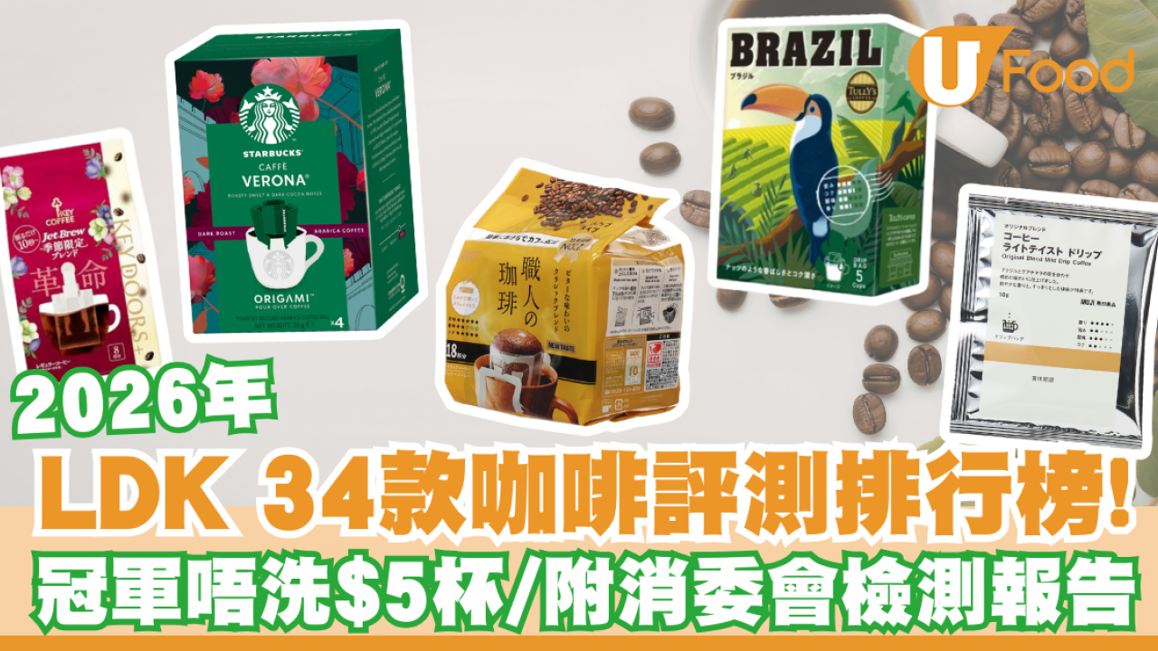 日本LDK 34款咖啡評測2026｜掛耳咖啡冠軍唔洗$5杯／附消委會49款咖啡檢測報告
