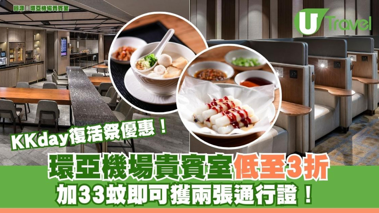 KKday推復活祭快閃優惠！ 環亞機場貴賓室低至3折 加33蚊即可獲兩張通行證！