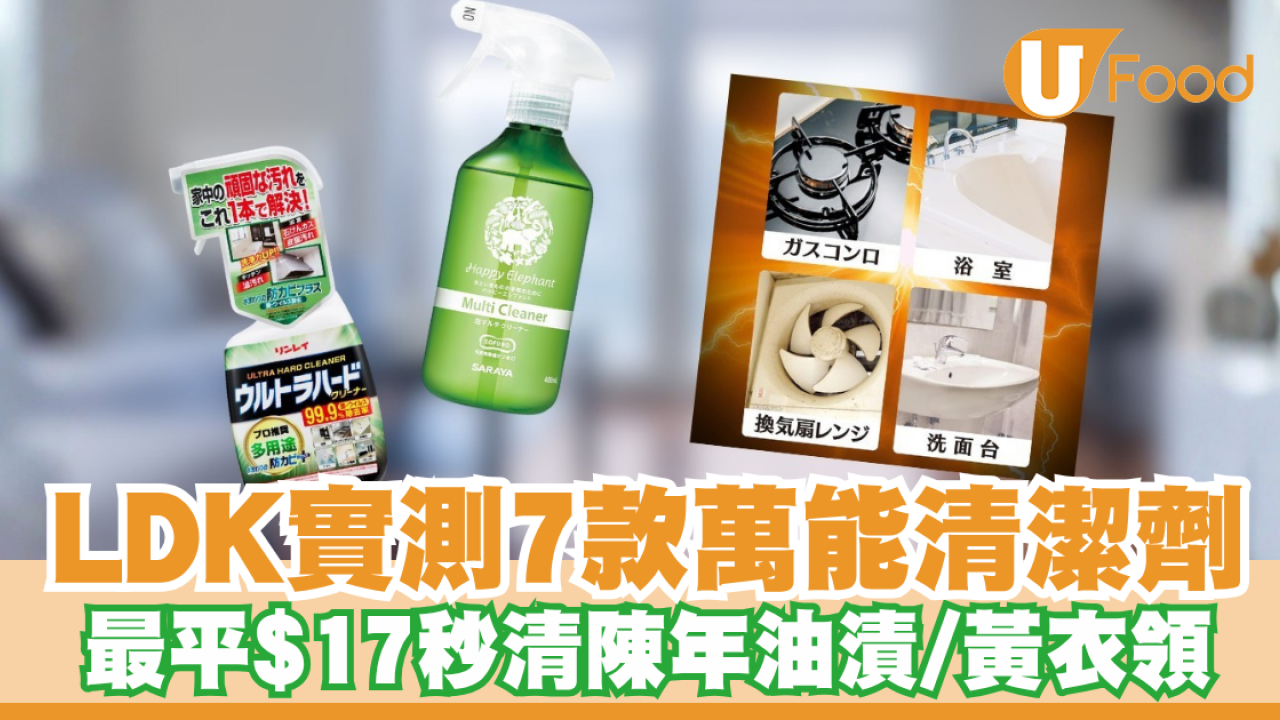 日本LDK實測7款平價萬能清潔劑！冠軍神物$26秒清陳年油漬/黃衣領 花王只售$17