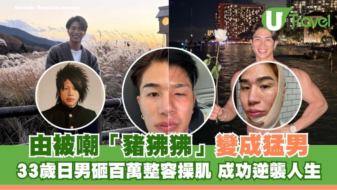 由被嘲「豬狒狒」變成猛男！33歲日男砸百萬整容操肌 成功逆襲人生