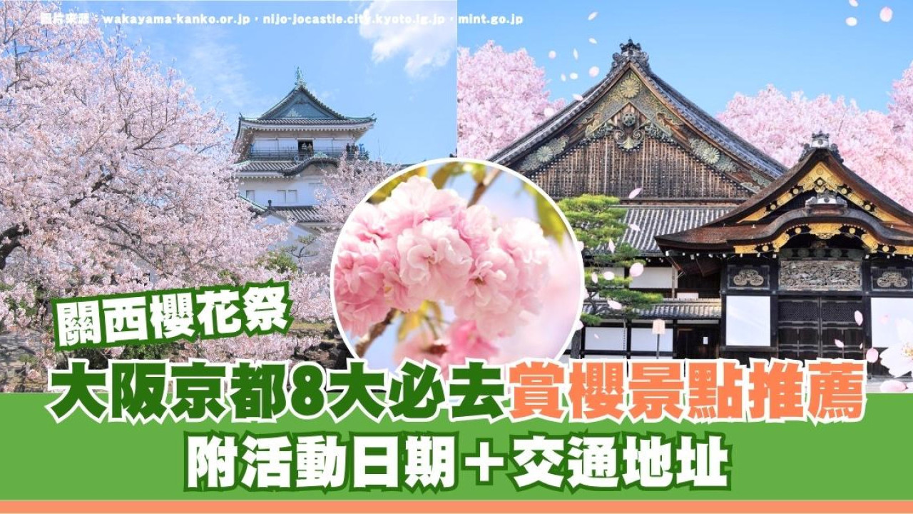 關西櫻花祭2026｜大阪京都8大必去賞櫻景點推薦！附活動日期＋交通地址