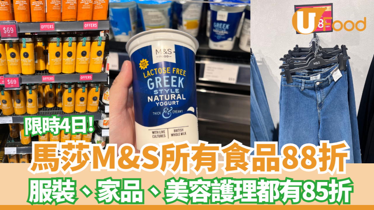 M&S馬莎所有食品88折 限時4日!   服裝、家品、美容護理都有85折