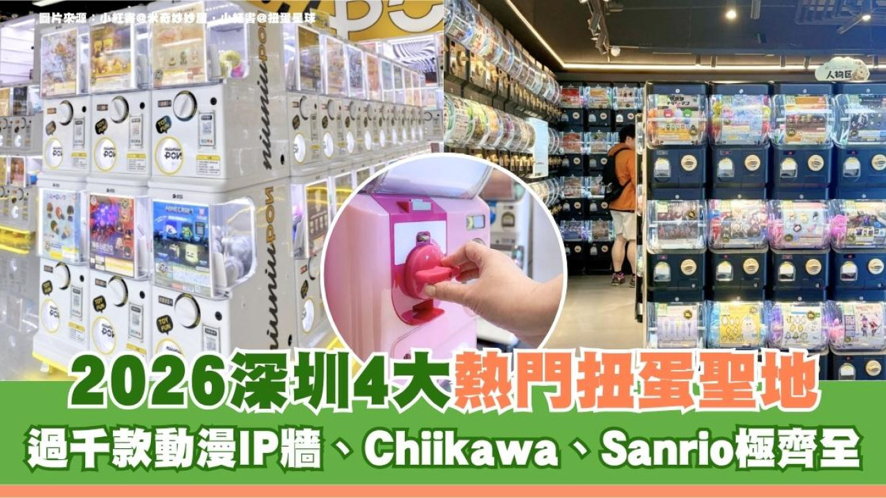 2026深圳4大熱門扭蛋聖地！過千款動漫IP牆、Chiikawa、Sanrio極齊全
