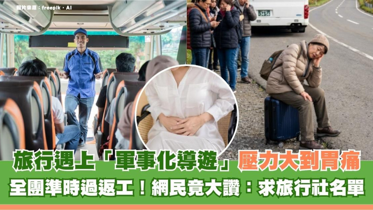 旅行遇上「軍事化導遊」壓力大到胃痛？全團準時過返工！網民竟大讚：求旅行社名單