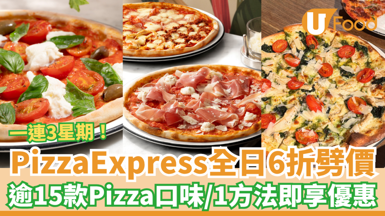 PizzaExpress突發薄餅6折大劈價！任揀逾15款Pizza口味／1方法即享全日優惠 (附指定優惠碼)