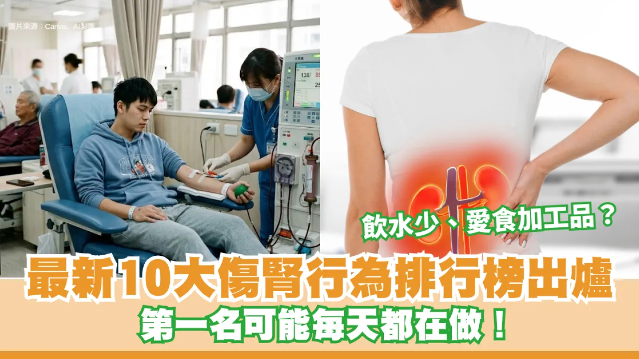 飲水少、愛食加工品？最新10大傷腎行為排行榜出爐 第一名可能每天都在做！