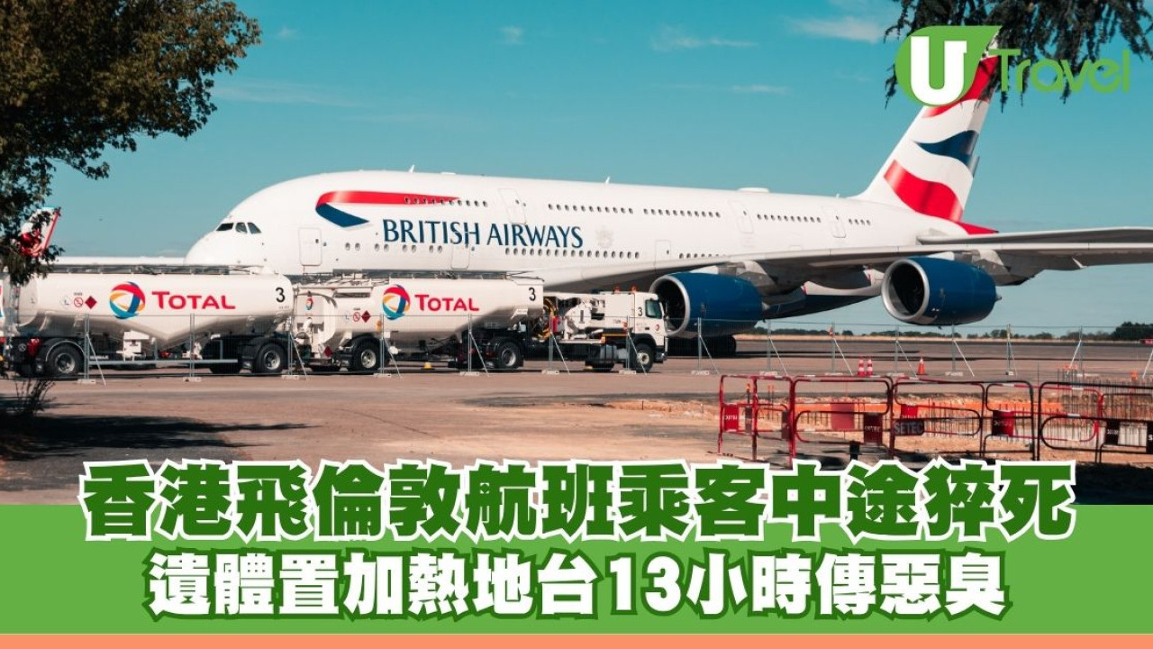 香港飛倫敦航班乘客猝死 遺體置加熱地台13小時傳惡臭