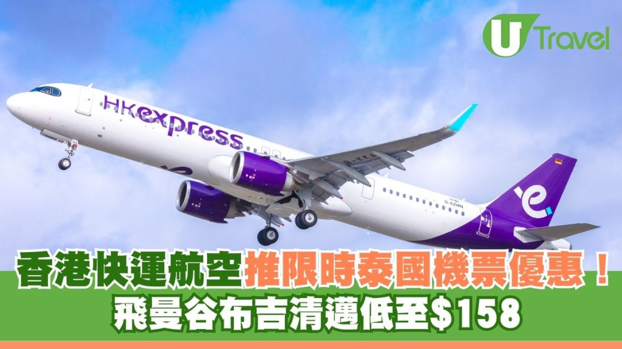 香港快運航空推限時泰國機票優惠！ 飛曼谷布吉清邁低至$158