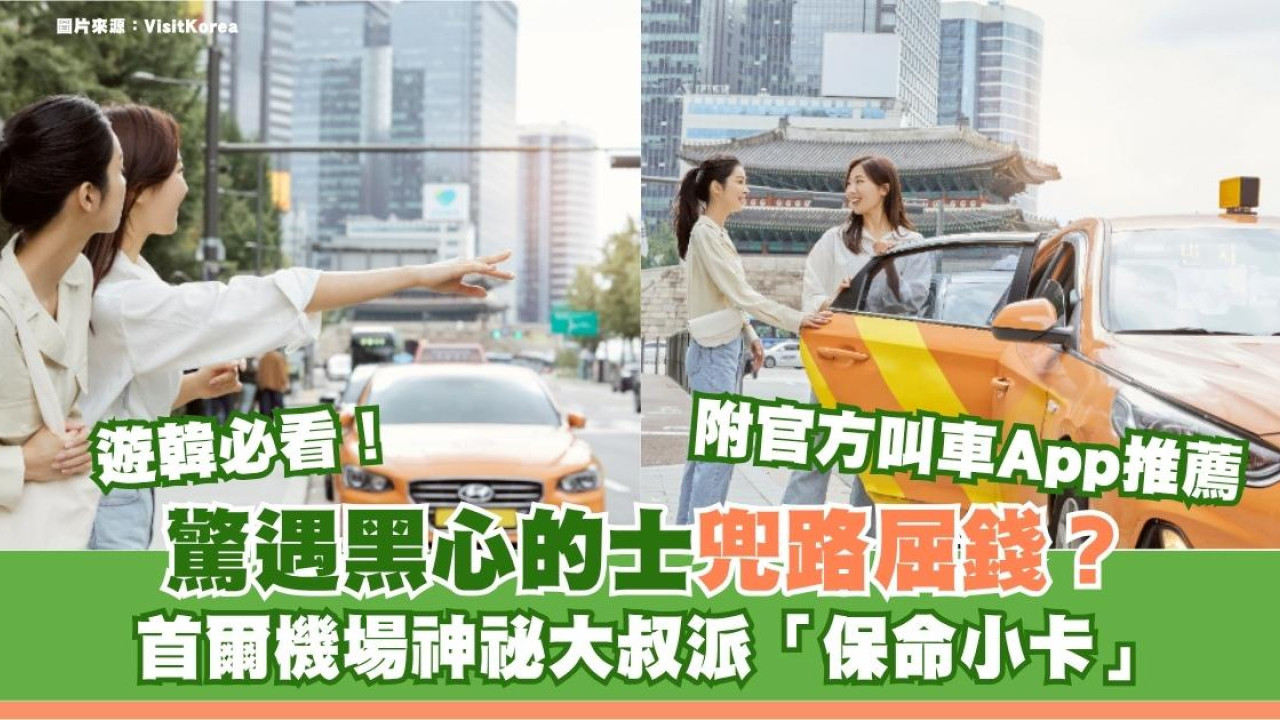驚遇黑心的士兜路屈錢？首爾機場神祕大叔派「保命小卡」 附官方中文舉報熱線＋叫車App