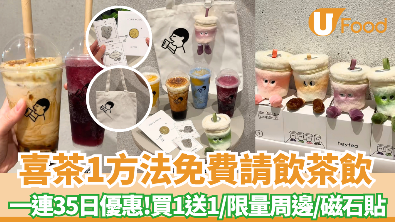 喜茶免費請茶飲+買一送一 !  一連35日優惠 附優惠時間表！