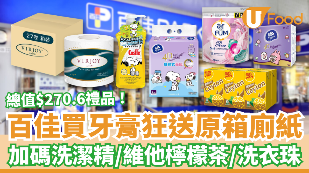 百佳優惠｜買牙齦適牙膏狂送原箱廁紙！額外送檸檬茶＋洗衣珠＋洗潔精／教1招換領$270.6禮品 (附優惠日期)