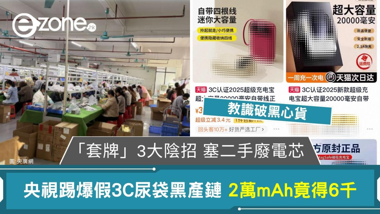 央視踢爆假3C黑心尿袋產業鏈3大陰招「套牌」 塞二手廢電芯惹火隨時變炸彈 
