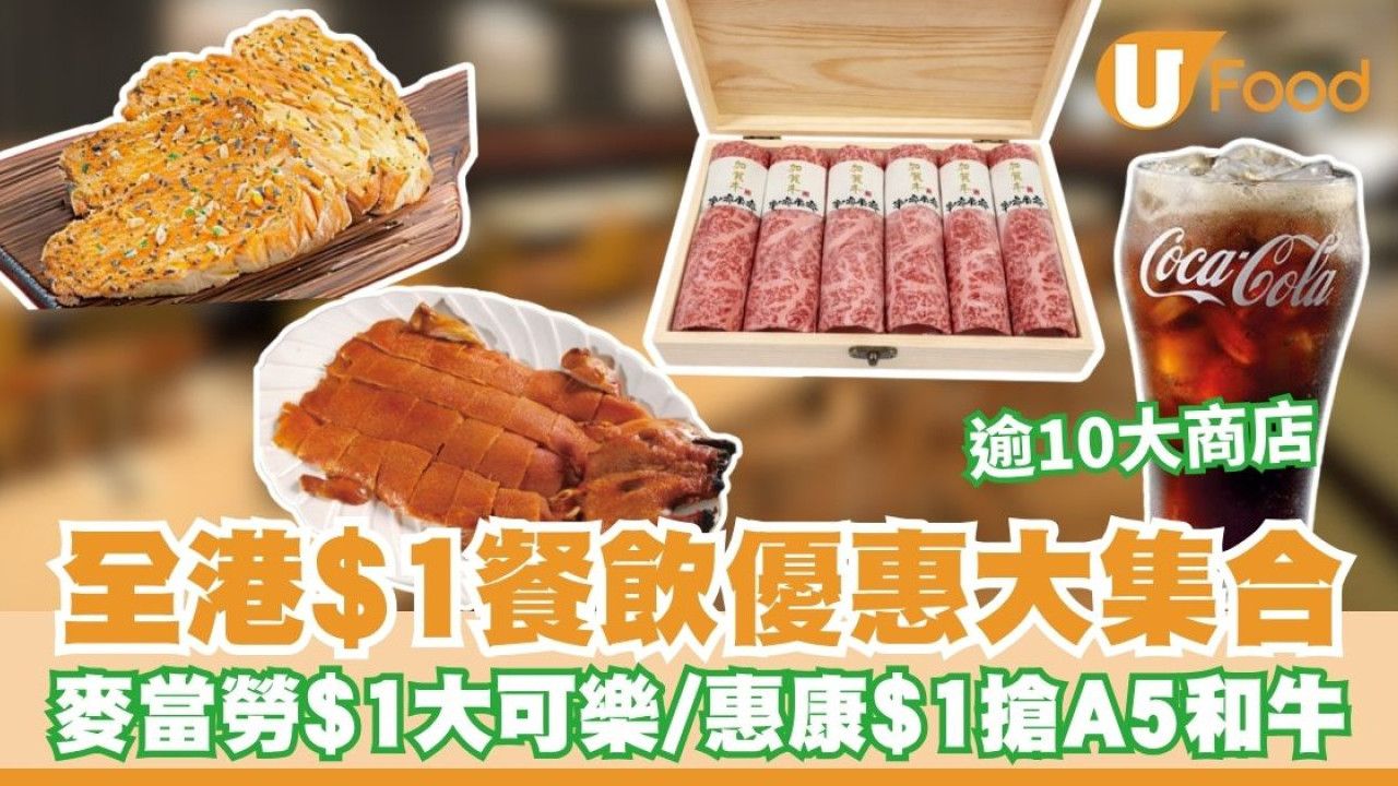 $1餐飲優惠︱全港逾10大$1優惠大集合 麥當勞$1大可樂／惠康$1搶A5和牛／$1歎至尊燒鵝（附優惠詳情）