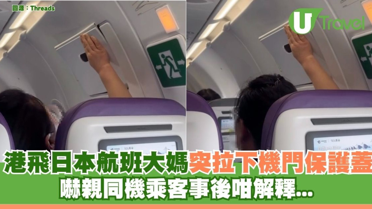 香港飛日本航班大媽突拉下機門保護蓋 嚇親同機乘客事後咁解釋...