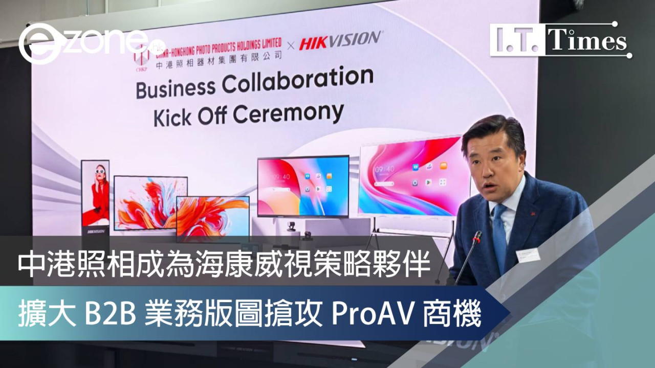 中港照相成為海康威視策略夥伴 擴大 B2B 業務版圖搶攻 ProAV 商機