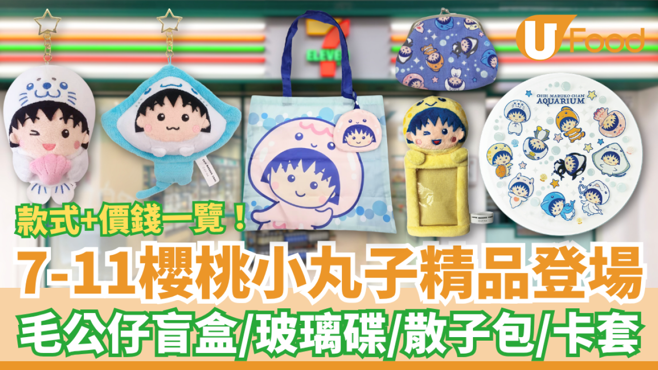 7-Eleven櫻桃小丸子精品登場！毛公仔盲盒＋玻璃碟＋散子包／$69起搶購小丸子海洋系列 (附款式及價錢一覽)
