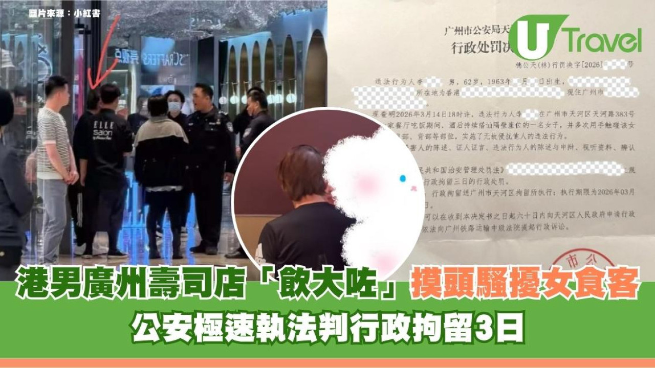 港男廣州壽司店「飲大咗」摸頭騷擾女食客！ 公安極速執法判行政拘留3日