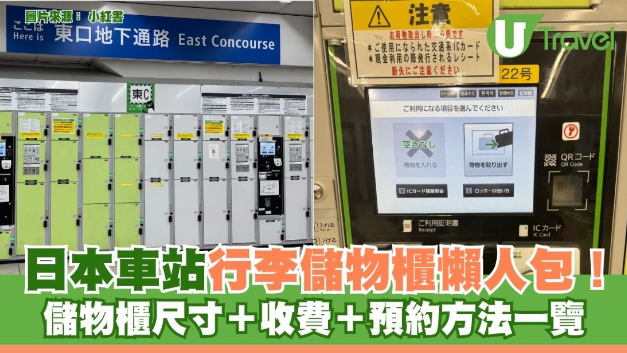 日本車站行李儲物櫃操作懶人包！ 儲物櫃尺寸＋收費＋預約方法一覽