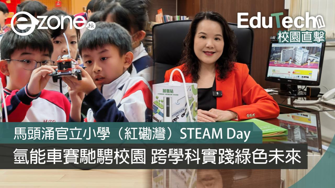【校園直擊】馬頭涌官立小學（紅磡灣）STEAM Day：氫能車賽馳騁校園「有機結合 自然連繫」跨學科實踐綠色未來