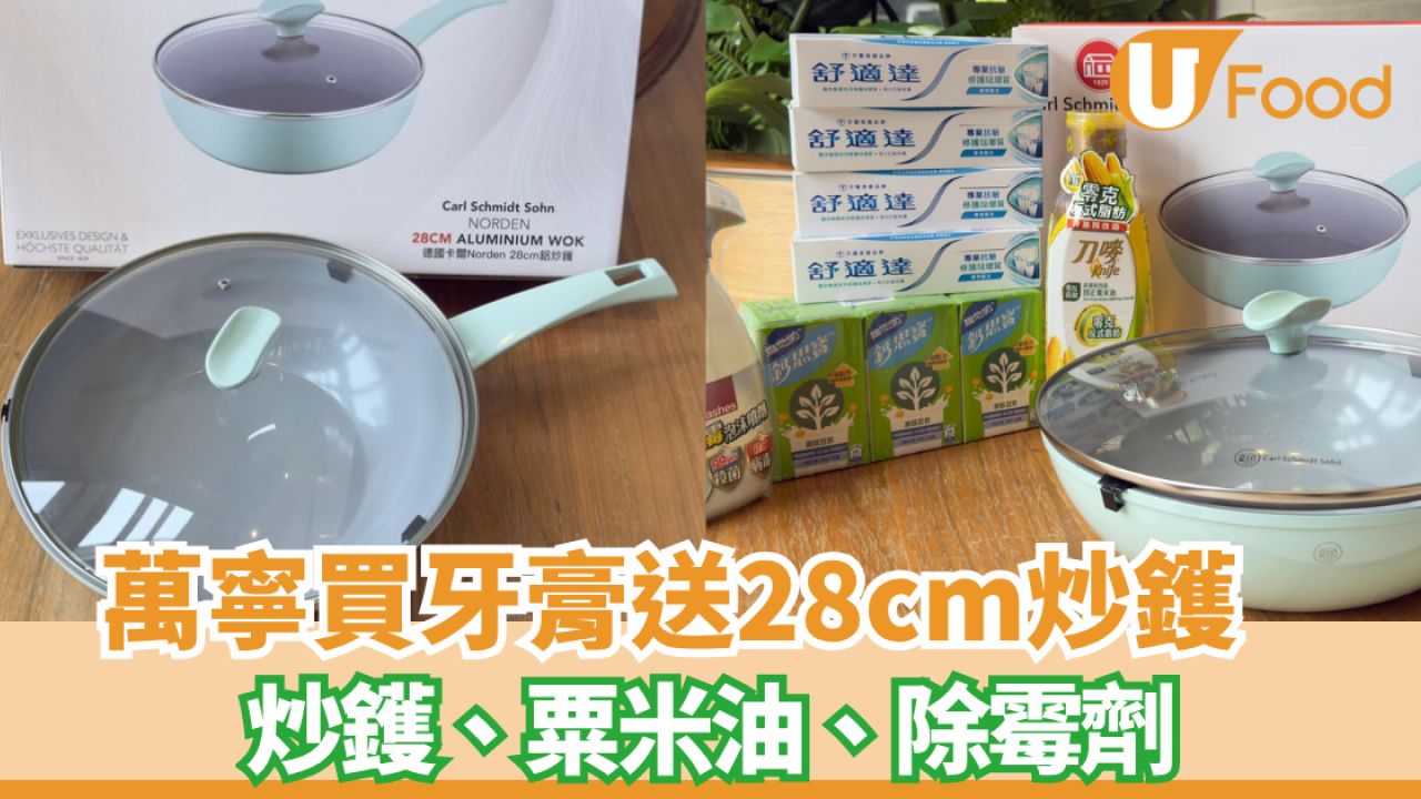 萬寧優惠 | 買舒適達牙膏送德國卡爾28cm炒鑊、粟米油、除霉劑