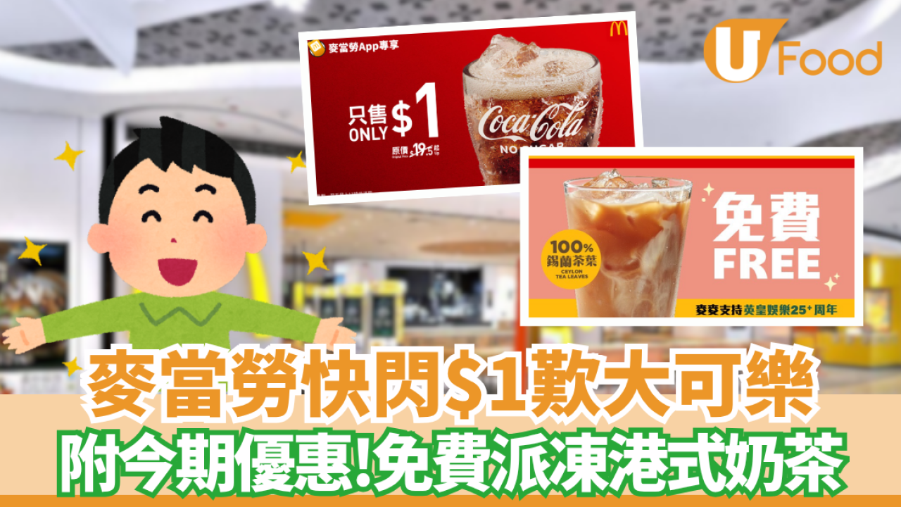 麥當勞$1大可樂回歸！免費派凍港式奶茶+ 附今期優惠