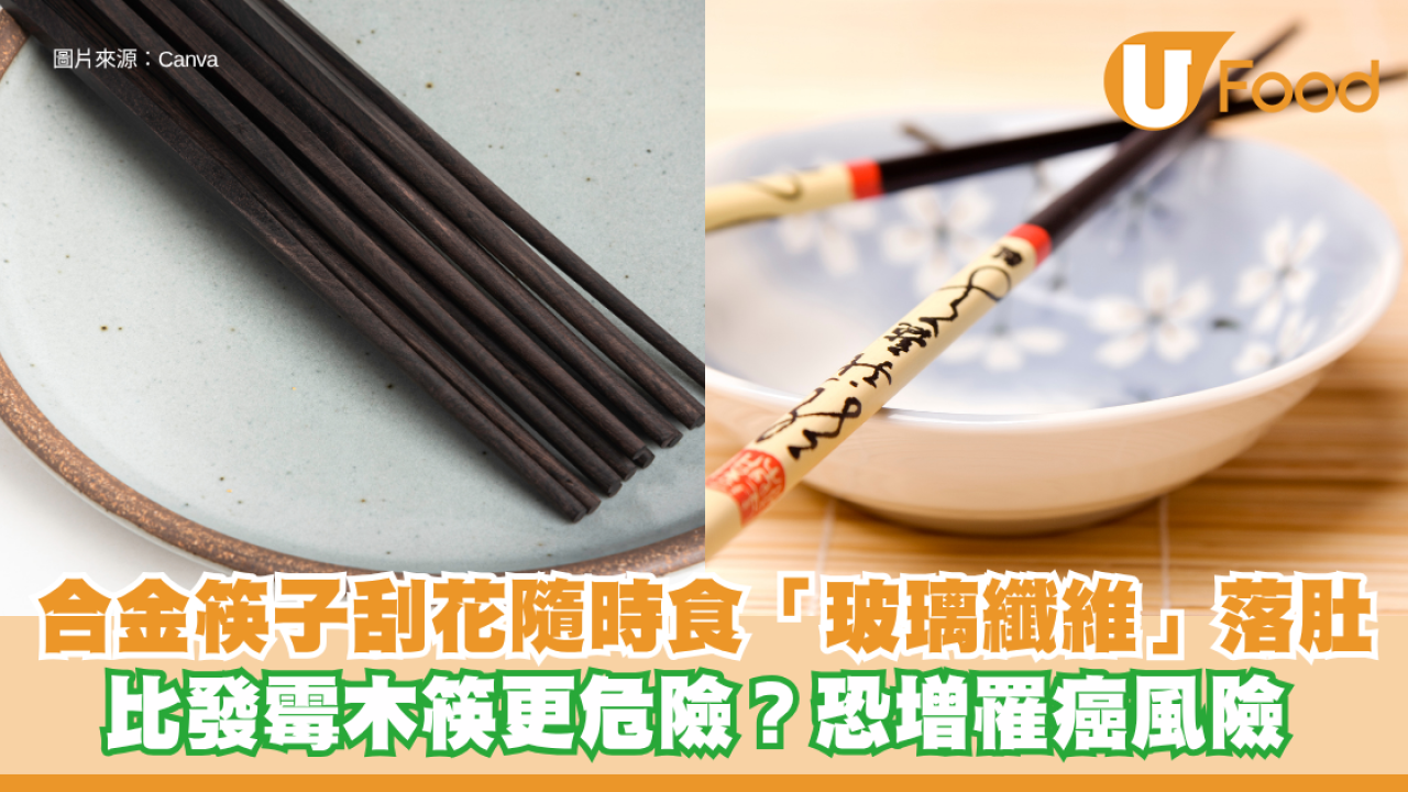 比發霉木筷更危險？合金筷子刮花隨時食「玻璃纖維」落肚 恐增罹癌風險