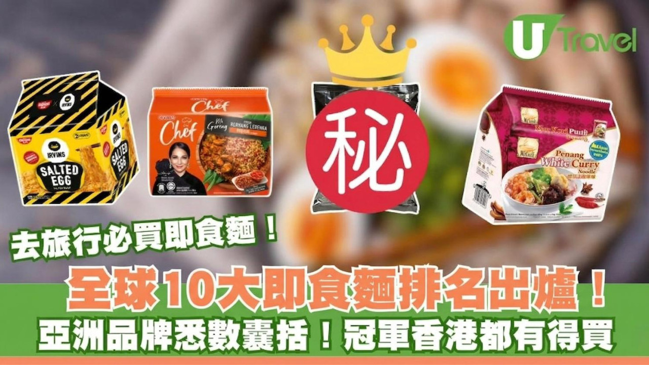去旅遊必買！全球10大即食麵排名出爐亞洲品牌悉數囊括！冠軍香港都有得買