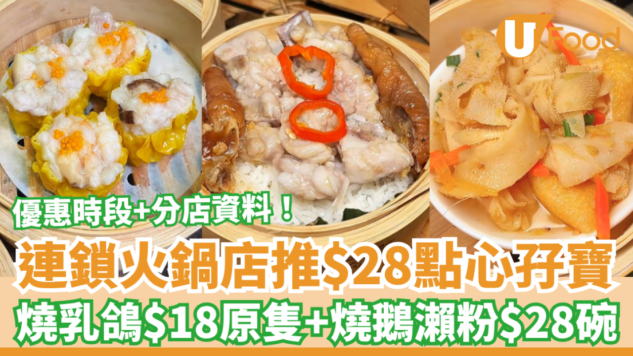 飲茶優惠|｜連鎖火鍋店突推$28點心孖寶！$18原隻燒乳鴿＋$28歎燒鵝瀨／網民: 長輩群組瘋傳 (附優惠時段＋分店資料)