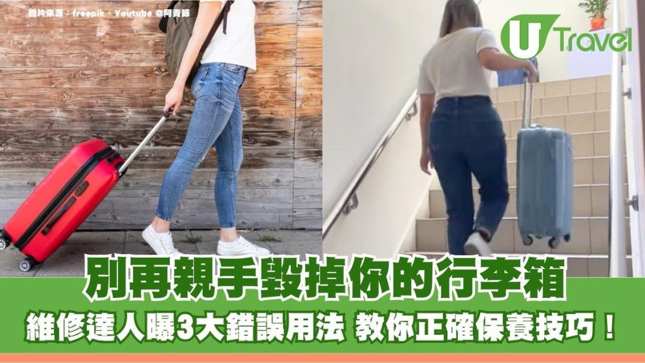 別再親手毀掉你的行李箱！維修達人曝3大錯誤用法 教你正確保養技巧！