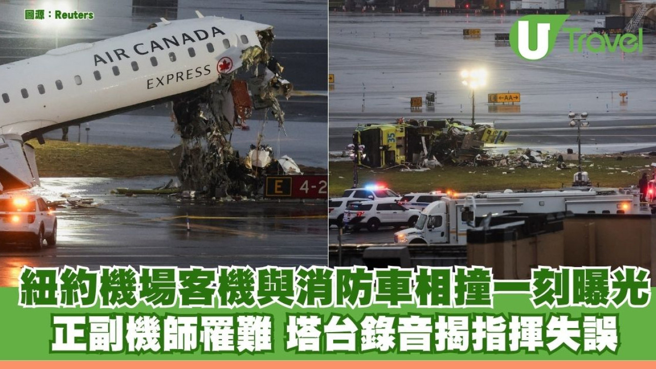 有片｜紐約機場客機與消防車相撞一刻曝光 正副機師罹難 塔台錄音揭疑指揮失誤