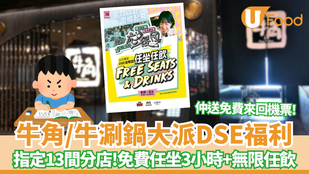 牛角/牛涮鍋大派DSE應援福利 免費任坐3小時+無限任飲 預告送機票/萬元獎金
