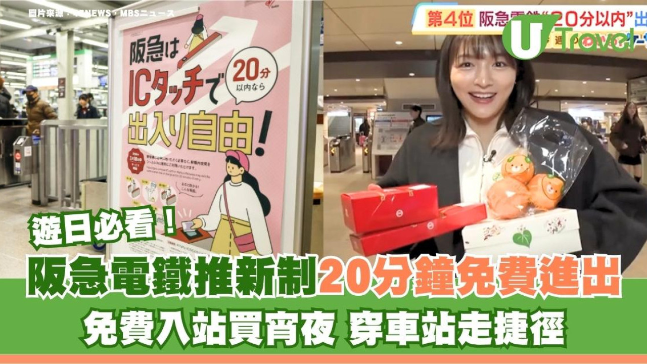 遊日必看｜阪急電鐵推「20分鐘免費進出」新制！免費入站買宵夜 穿車站走捷徑