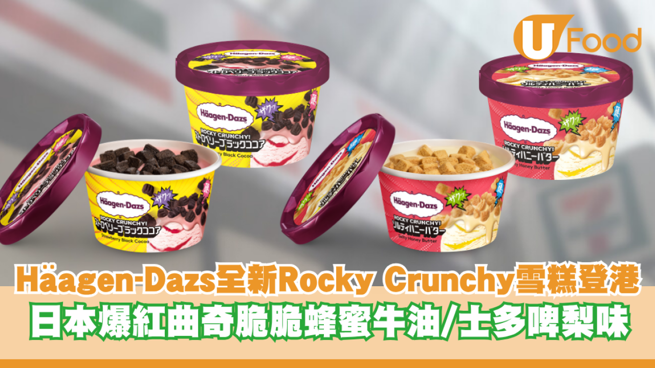 Häagen-Dazs全新Rocky Crunchy雪糕登港！日本爆紅曲奇脆脆蜂蜜牛油/曲奇脆脆士多啤梨味