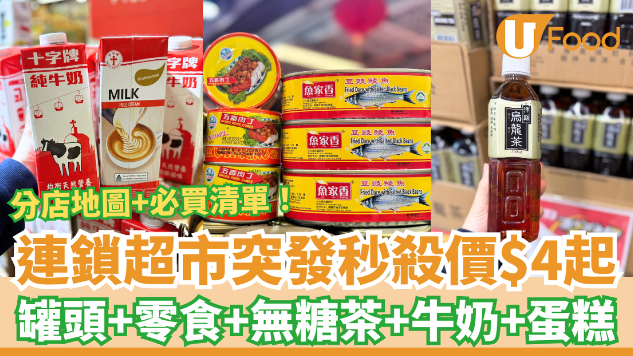 連鎖超市U士多突發秒殺價$4起！狂掃平價罐頭＋零食＋飲品／即睇Top 15必買清單＋分店地圖