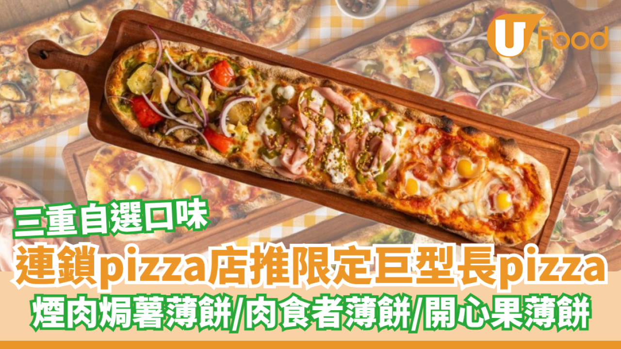 連鎖pizza店推三重自選巨型長pizza 煙肉焗薯薄餅/肉食者薄餅/開心果薄餅