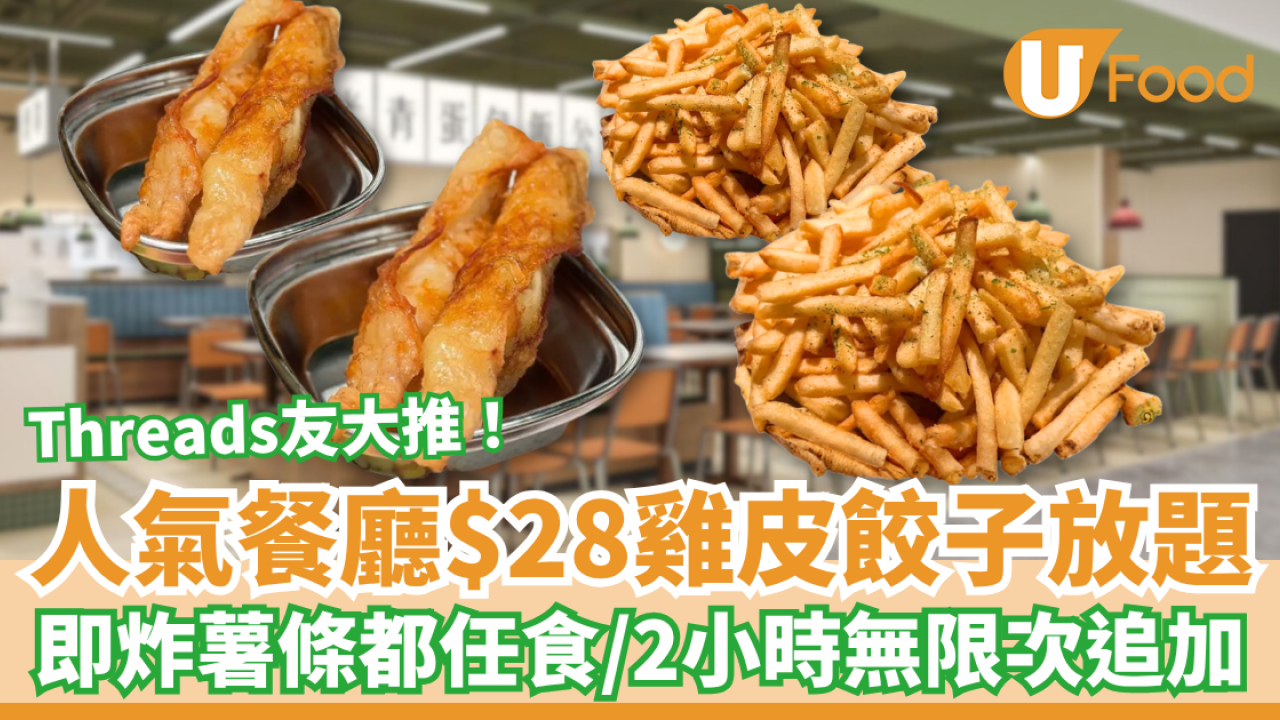 荔枝角餐廳$28雞皮餃子放題！2小時無限追加雞皮餃子＋即炸薯條／Threads友大推：抵食過掃街