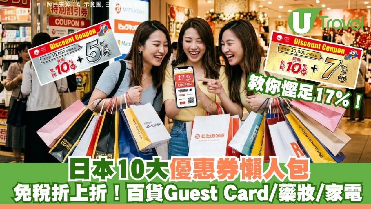 2026日本優惠券懶人包｜女士必備10大百貨Guest Card/松本清Donki 藥妝家電折扣大全 