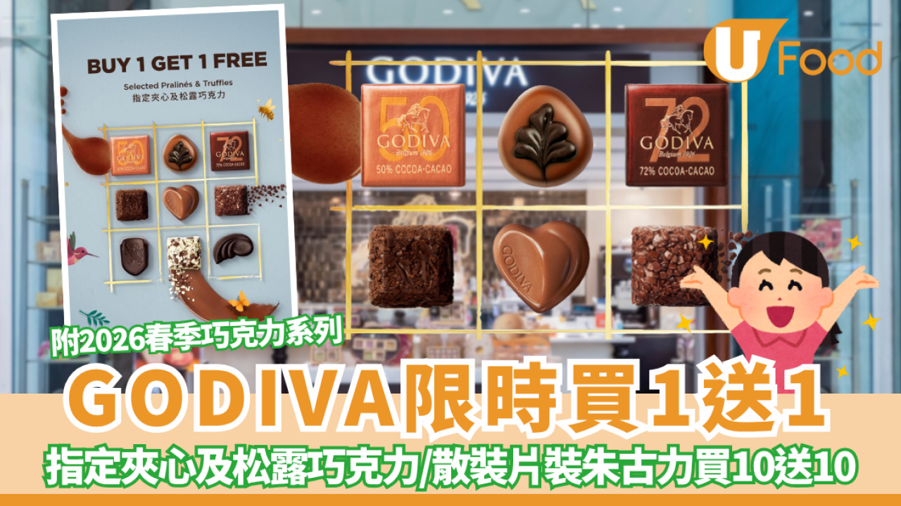 GODIVA限時半價! 指定朱古力買一送一+ 散裝片裝更享「買十送十」