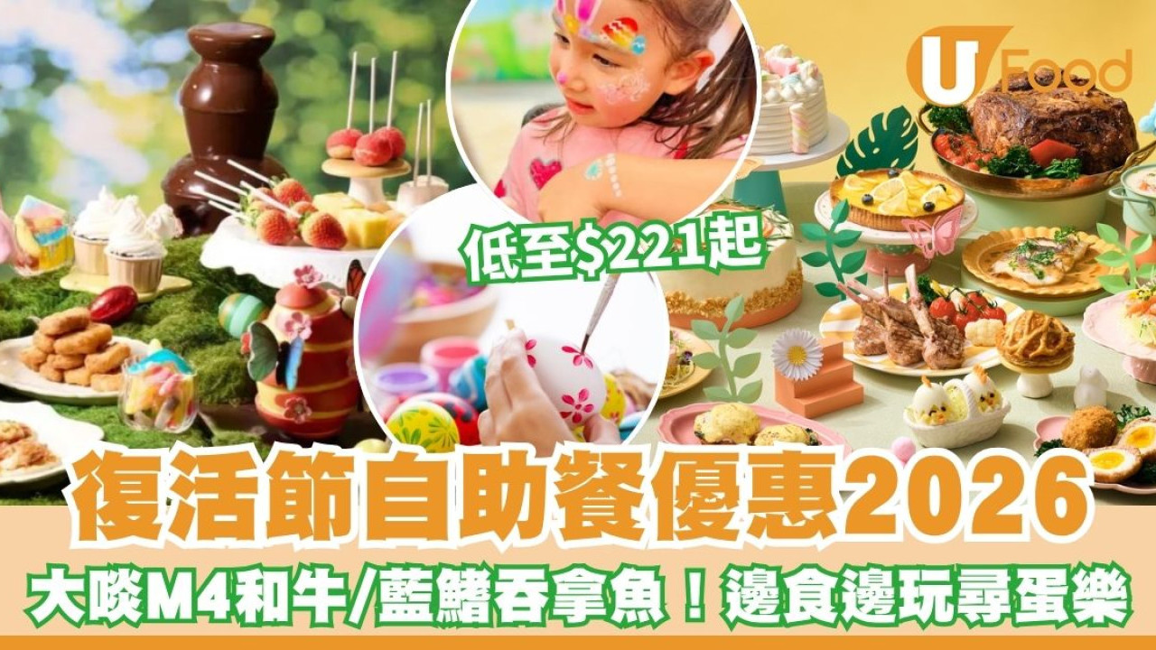 復活節自助餐2026︱精選10間復活節自助餐優惠 低至$221起大啖M4和牛/藍鰭吞拿魚+尋蛋樂/充氣彈床邊食邊玩！
