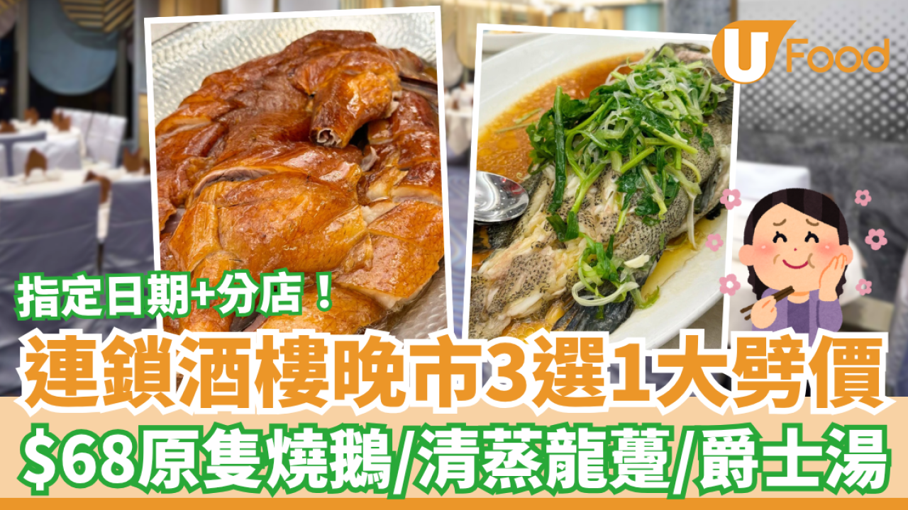 連鎖酒樓晚市3選1狂劈優惠！$68原隻燒鵝皇/清蒸龍躉/花膠爵士湯 (即睇指定分店)