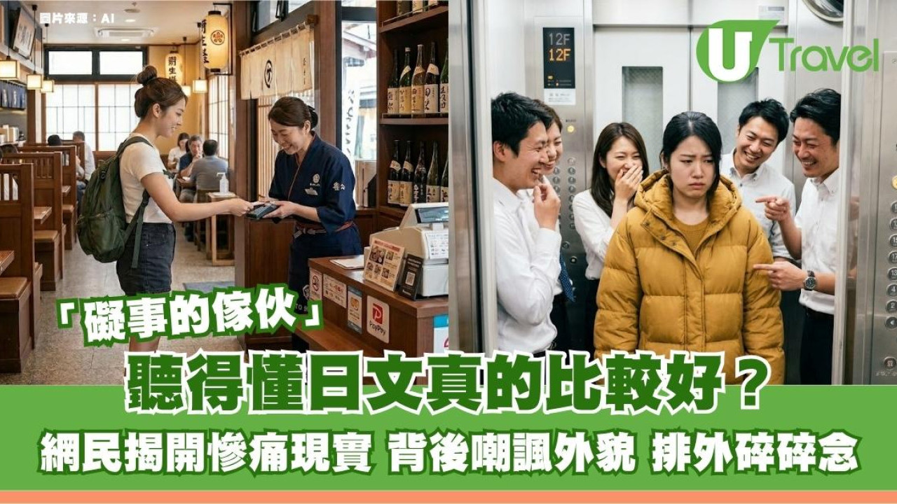 聽得懂日文真的比較好？網民揭開慘痛現實 背後嘲諷外貌 排外碎碎念