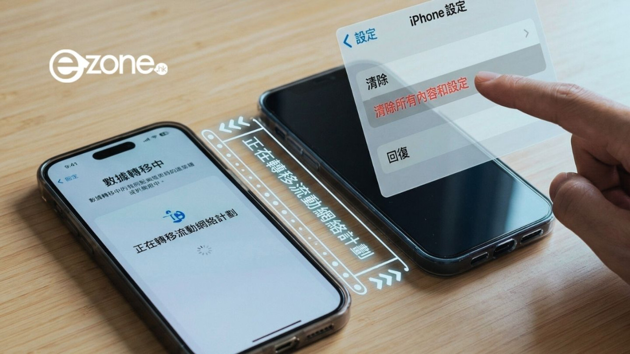 eSIM轉移教學 換新iPhone咪亂撳「清除」 忘記「轉移 eSIM」電話號碼或作廢 (附正確換機方法)
