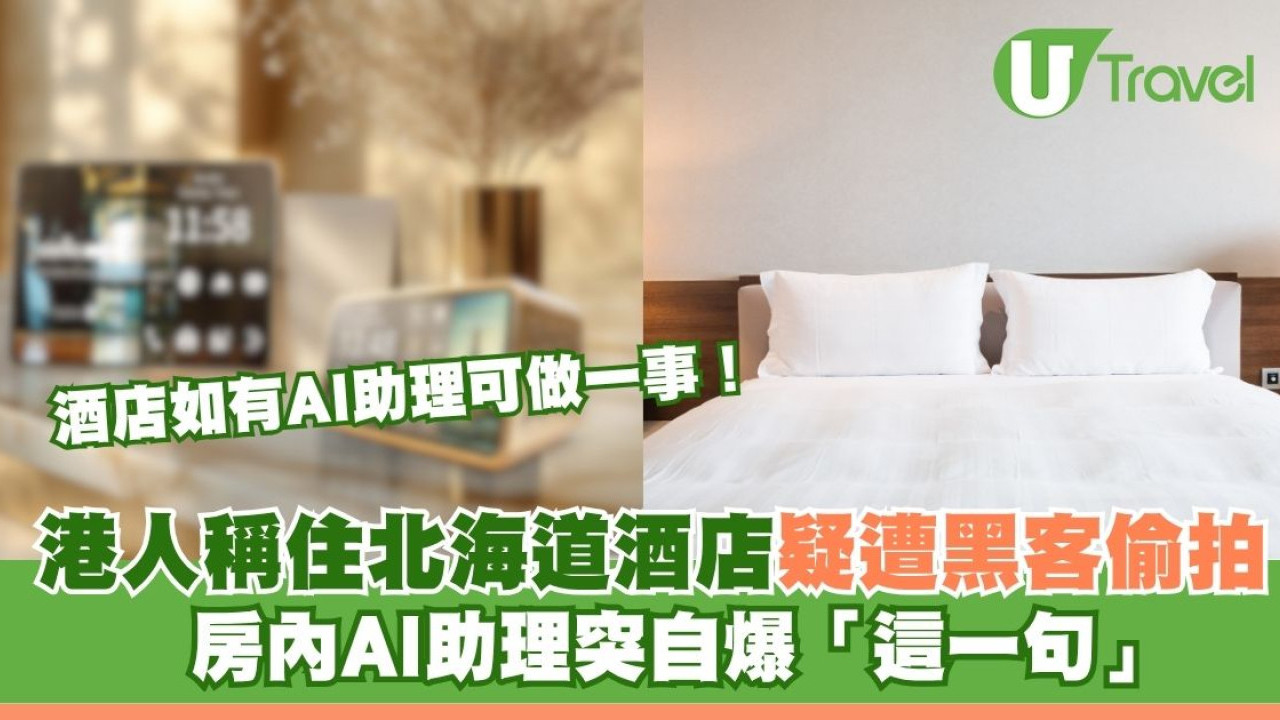 港人住北海道酒店換衫 房內AI助理突自爆「這一句」 場面毛骨悚然疑有黑客偷拍！