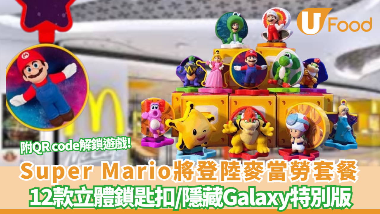麥當勞推全新 Super Mario 開心樂園餐 必搶12款立體鎖匙扣/隱藏Galaxy特別版(附香港發售消息)